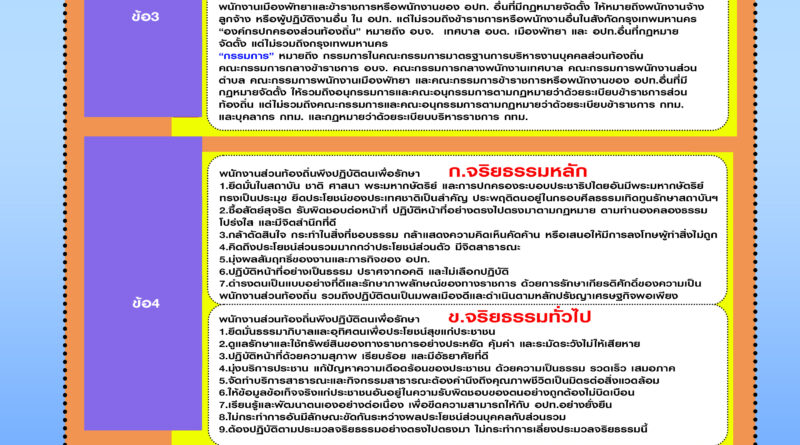 จริยธรรมพนักงานท้องถิ่น