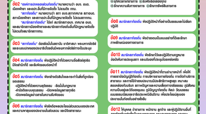 จริยธรรมสภาส่วนท้องถิ่น