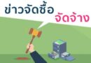 ประกาศเทศบาลฯ เรื่อง ประกวดราคาจ้างก่อสร้างถนนคสล. ม.1 (เส้นไปนาพ่อสวิง ศรีแก้ว)