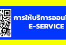 คู่มือประชาชน การใช้งานระบบยื่นเอกสารออนไลน์ E- SERVICE เทศบาลตำบลน้ำคำใหญ่