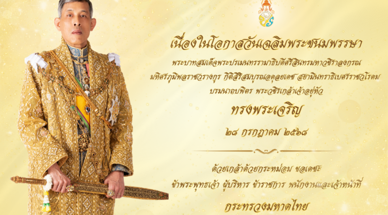 คำถวายพระพรชัยมงคลพระบาทสมเด็จพระเจ้าอยู่หัว เนื่องในโอกาสวันเฉลิมพระชนมพรรษา 28 กรกฎาคม 2568 และพระราชกรณียกิจ พระบาทสมเด็จพระเจ้าอยู่หัว