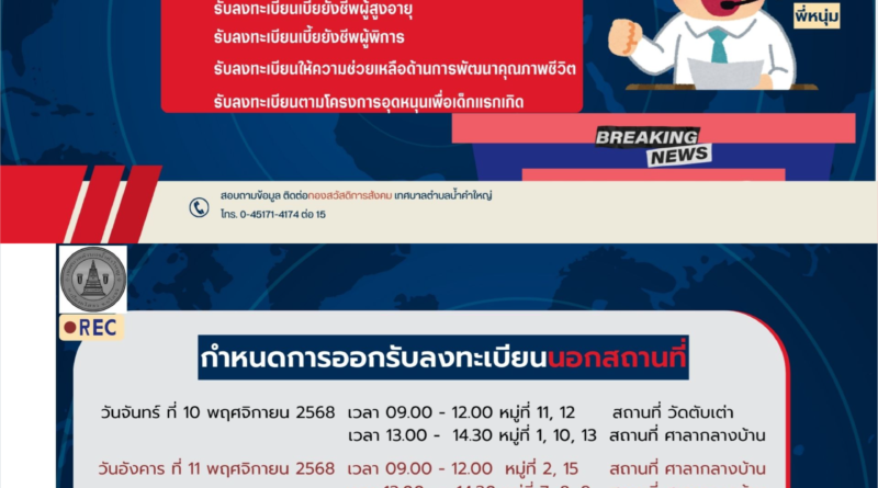 ประชาสัมพันธ์ กำหนดการออกรับลงทะเบียนนอกสถานที่