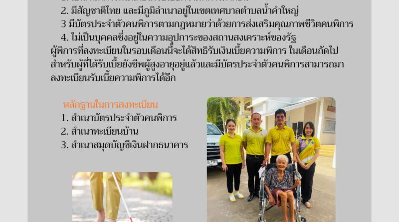 ข่าวประชาสัมพันธ์ การลงทะเบียนรับเบี้ยยังชีพความพิการ