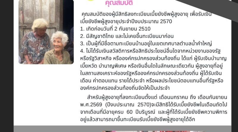 ประชาสัมพันธ์ เปิดรับลงทะเบียนผู้สูงอายุ