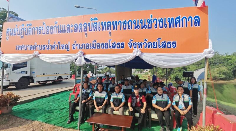 ตั้งจุดบริการประชาชน ช่วงเทศกาลสงกรานต์ เทศบาลตำบลน้ำคำใหญ่ ประจำปีงบประมาณ พ.ศ. 2569 ระหว่าง    วันที่ 10 – 16 เมษายน 2569 ณ บริเวณจุดตรวจและบริการประชาชน ถนนเจ้าเสด็จ บ้านน้ำคำน้อย