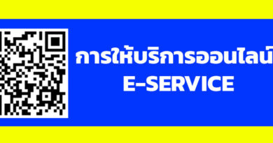 คู่มือประชาชน การใช้งานระบบยื่นเอกสารออนไลน์ E- SERVICE เทศบาลตำบลน้ำคำใหญ่