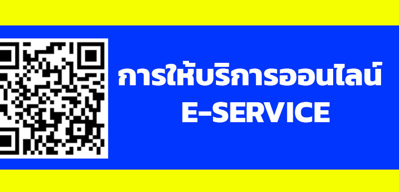 คู่มือประชาชน การใช้งานระบบยื่นเอกสารออนไลน์ E- SERVICE เทศบาลตำบลน้ำคำใหญ่